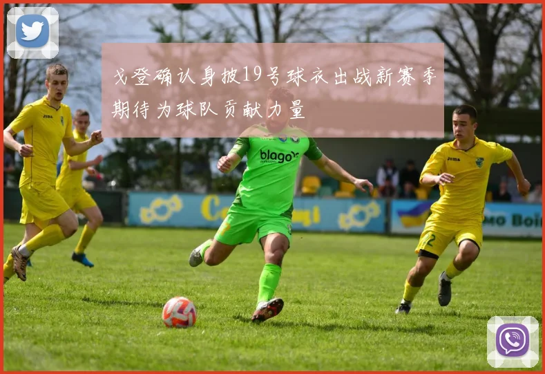戈登确认身披19号球衣出战新赛季期待为球队贡献力量